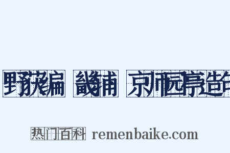 野获编·畿辅·京师园亭造句是什么意思的图片